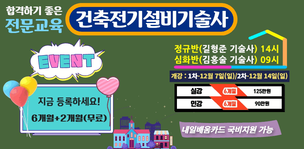 건축전기설비기술사개강