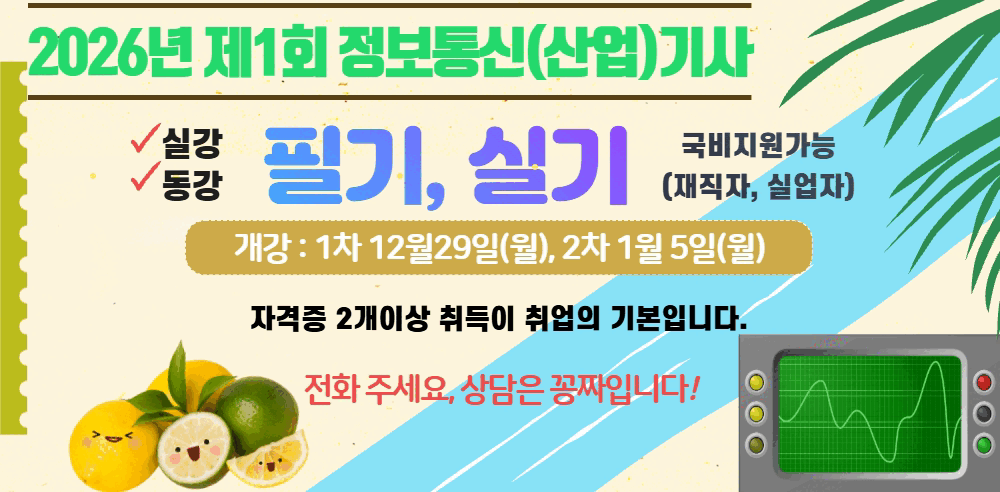 정보통신(산업)기사, 방송통신(산업)기사