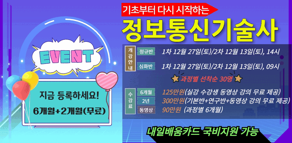 정보통신기술사 개강 배너