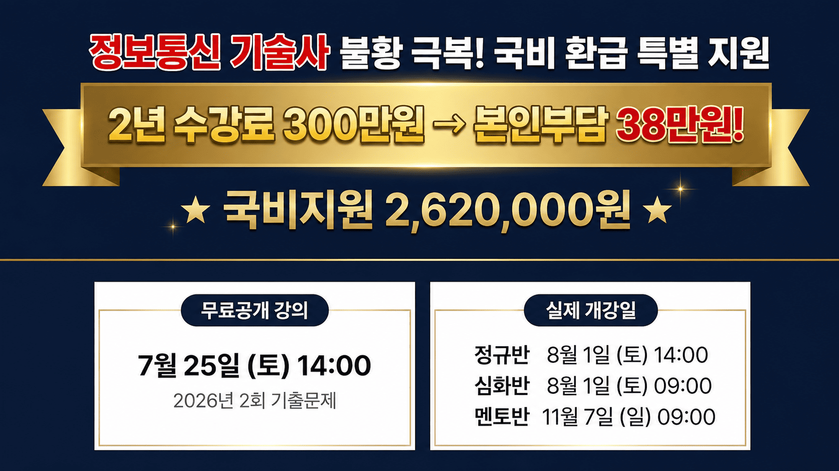 정보통신기술사 개강 배너