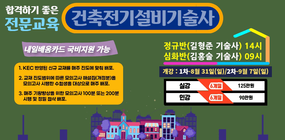 건축전기설비기술사개강