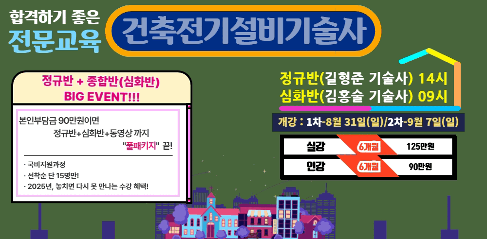 건축전기설비기술사개강