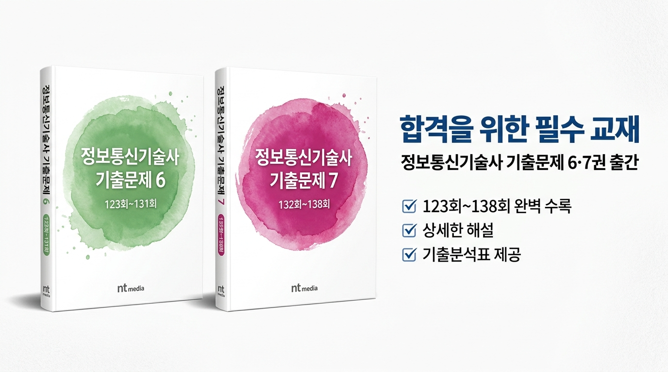 정보통신기술사 기출문제 교재