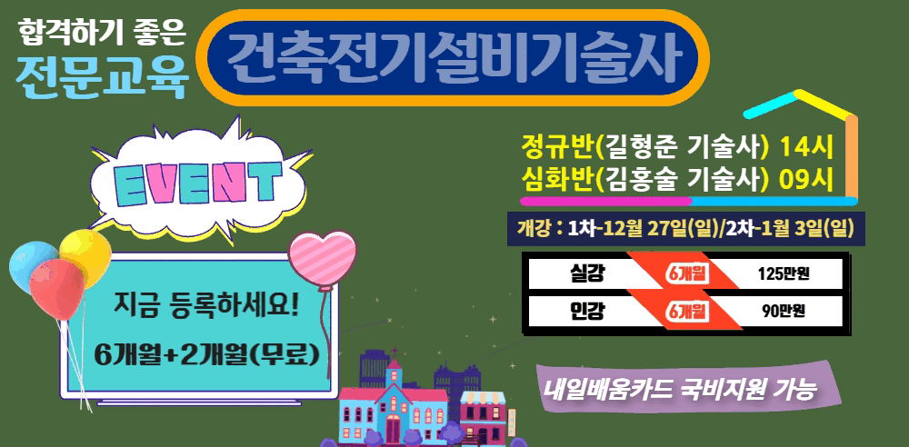 건축전기설비기술사개강